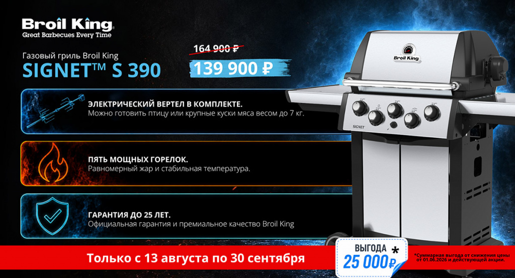 Акция Гриль газовый Broil King SIGNET S 390