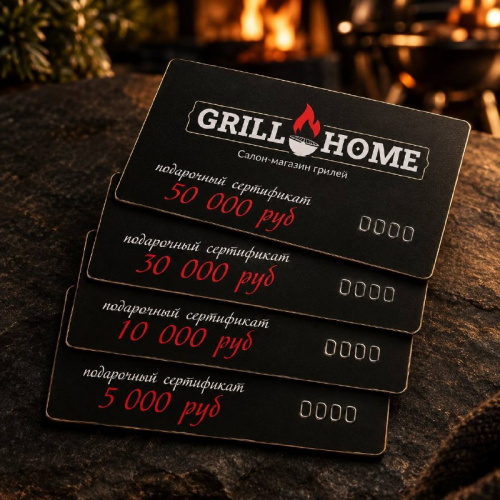 Подарочный сертификат компании GrillHome на сумму 5000 рублей.